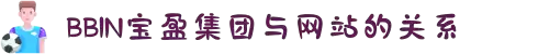 BBIN·宝盈集团(中国)有限公司-官网
